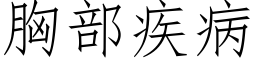 胸部疾病 (仿宋矢量字庫)