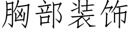 胸部裝飾 (仿宋矢量字庫)