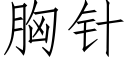 胸针 (仿宋矢量字库)