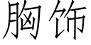 胸飾 (仿宋矢量字庫)