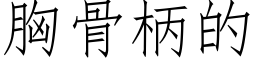 胸骨柄的 (仿宋矢量字庫)