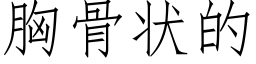 胸骨状的 (仿宋矢量字库)