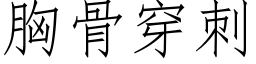 胸骨穿刺 (仿宋矢量字库)