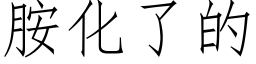 胺化了的 (仿宋矢量字库)