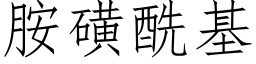 胺磺酰基 (仿宋矢量字库)