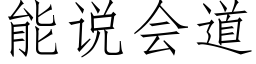 能說會道 (仿宋矢量字庫)