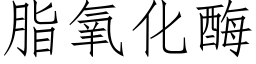 脂氧化酶 (仿宋矢量字库)