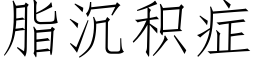 脂沉積症 (仿宋矢量字庫)