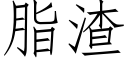 脂渣 (仿宋矢量字庫)