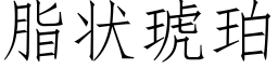 脂狀琥珀 (仿宋矢量字庫)