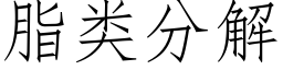 脂類分解 (仿宋矢量字庫)