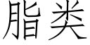 脂类 (仿宋矢量字库)