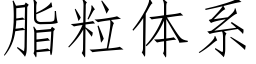 脂粒體系 (仿宋矢量字庫)