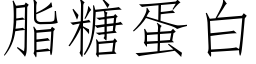 脂糖蛋白 (仿宋矢量字庫)