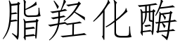 脂羟化酶 (仿宋矢量字庫)