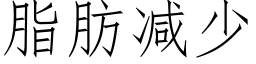 脂肪減少 (仿宋矢量字庫)