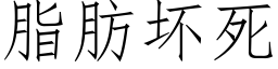 脂肪壞死 (仿宋矢量字庫)