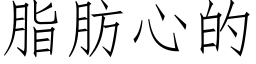 脂肪心的 (仿宋矢量字库)