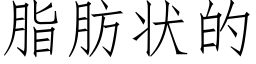 脂肪状的 (仿宋矢量字库)