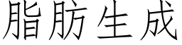 脂肪生成 (仿宋矢量字库)