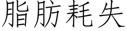 脂肪耗失 (仿宋矢量字库)