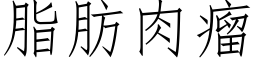 脂肪肉瘤 (仿宋矢量字库)