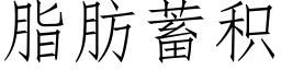 脂肪蓄积 (仿宋矢量字库)