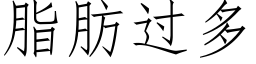 脂肪过多 (仿宋矢量字库)