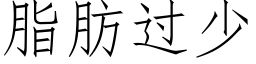 脂肪過少 (仿宋矢量字庫)