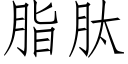 脂肽 (仿宋矢量字库)