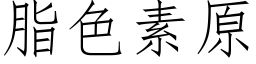 脂色素原 (仿宋矢量字库)