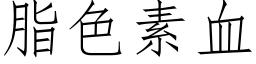 脂色素血 (仿宋矢量字库)