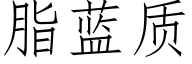 脂蓝质 (仿宋矢量字库)
