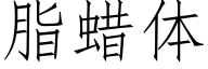 脂蜡体 (仿宋矢量字库)