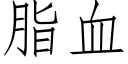 脂血 (仿宋矢量字库)