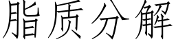 脂質分解 (仿宋矢量字庫)