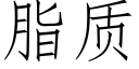 脂質 (仿宋矢量字庫)