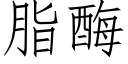 脂酶 (仿宋矢量字库)