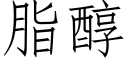 脂醇 (仿宋矢量字庫)