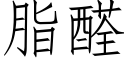 脂醛 (仿宋矢量字库)