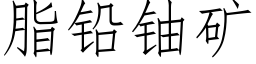 脂铅铀矿 (仿宋矢量字库)