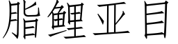 脂鯉亞目 (仿宋矢量字庫)