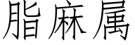 脂麻属 (仿宋矢量字库)