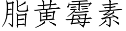 脂黄霉素 (仿宋矢量字库)