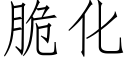 脆化 (仿宋矢量字库)