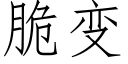 脆变 (仿宋矢量字库)