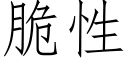 脆性 (仿宋矢量字库)