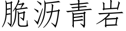 脆沥青岩 (仿宋矢量字库)