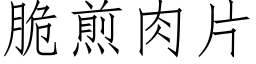 脆煎肉片 (仿宋矢量字库)