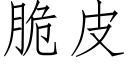 脆皮 (仿宋矢量字库)